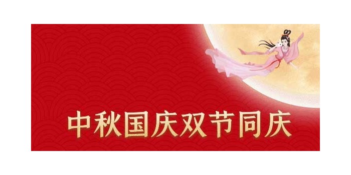 中亞保溫,中秋國(guó)慶放假通知