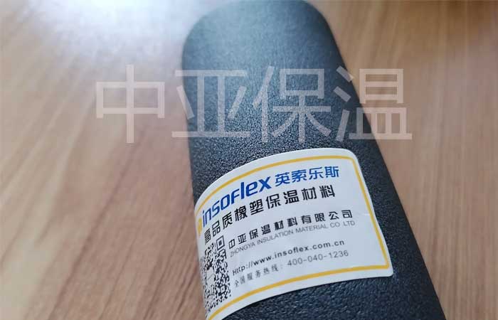 英索樂(lè)斯橡塑保溫管